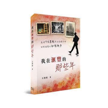 我在滙豐的那些年