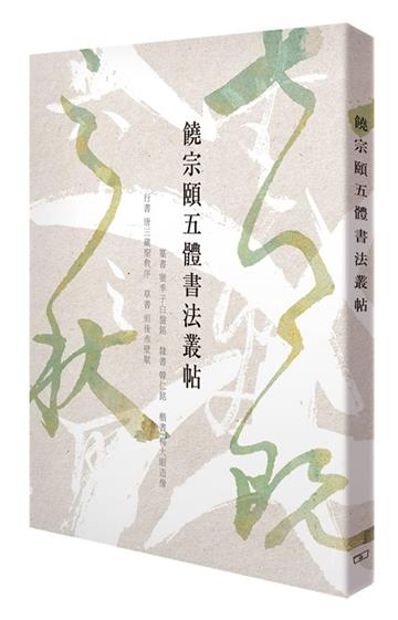 饒宗頤五體書法叢帖