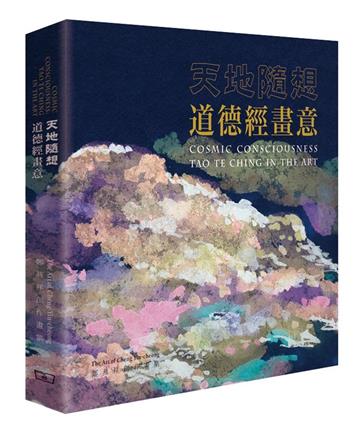 天地隨想：道德經畫意