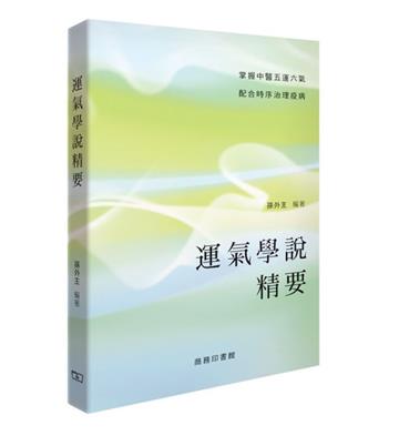 運氣學說精要