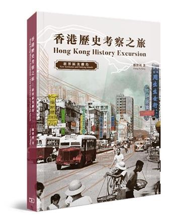 香港歷史考察之旅 : 新界區及離島