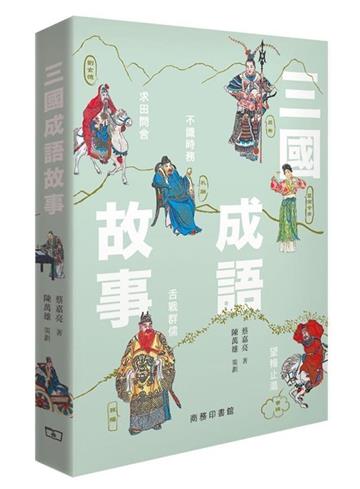 三國成語故事