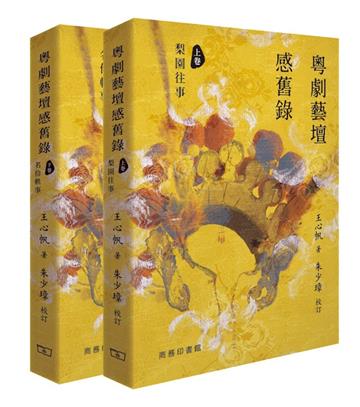 粵劇藝壇感舊錄 （上卷︰梨園往事 下卷︰名伶軼事，全二卷）