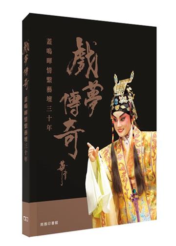 戲夢傳奇－蓋鳴暉情繫藝壇三十年