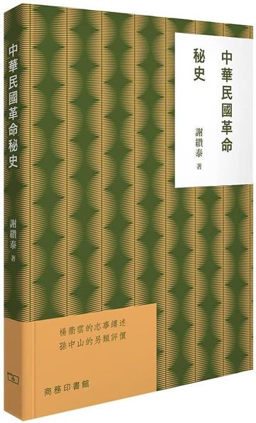 中華民國革命秘史