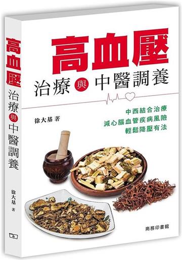高血壓治療與中醫調養