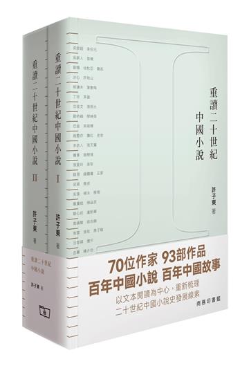 重讀二十世紀中國小說（全二冊）