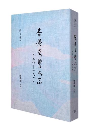 香港文學大系 1950-1969 散文卷一