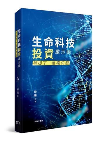 生命科技投資啟示錄 -- 捕捉下一隻獨角獸