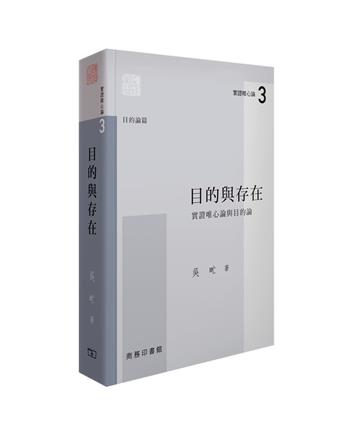 目的與存在:實證唯心論與目的論