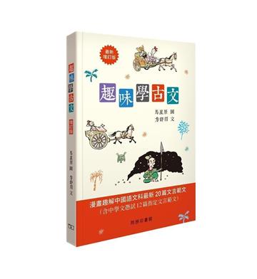趣味學古文（增訂版）