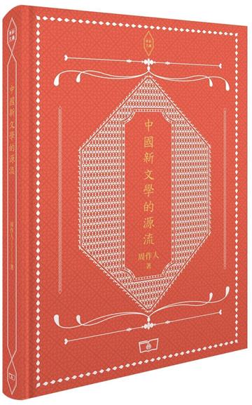 中國新文學的源流