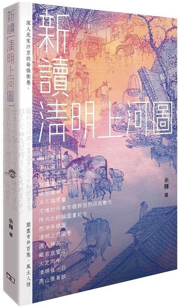 新讀《清明上河圖》