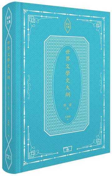 世界文學史大綱