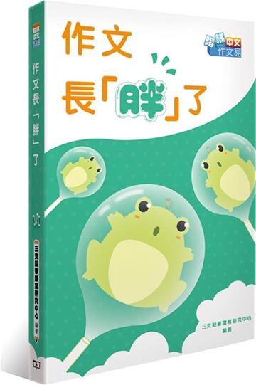 作文長「胖」了