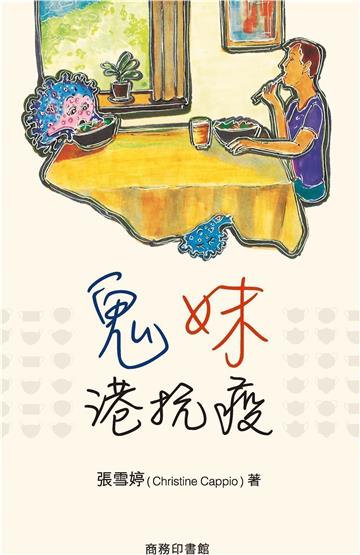 鬼妹港抗疫
