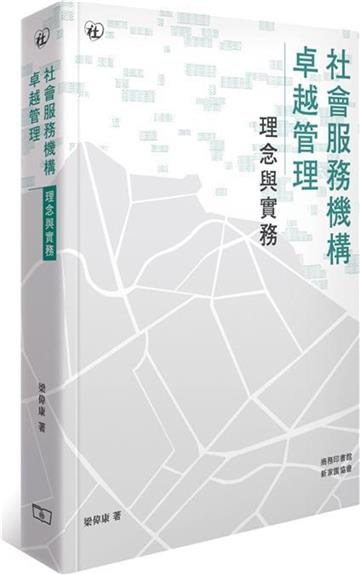 社會服務機構卓越管理：理念與實務