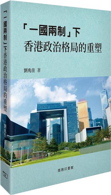 「一國兩制」下香港政治格局的重塑