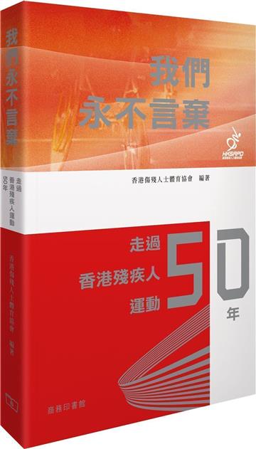 我們永不言棄：走過香港殘疾人運動50年