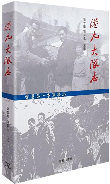 港九大隊志