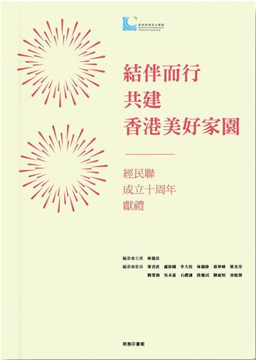 結伴而行 共建香港美好家園－經民聯成立