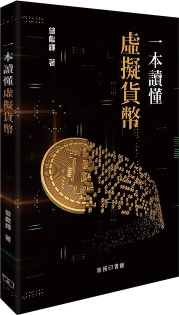 一本讀懂虛擬貨幣