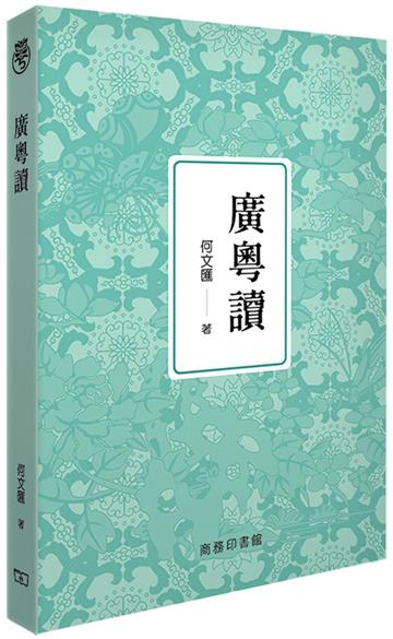 廣粵讀