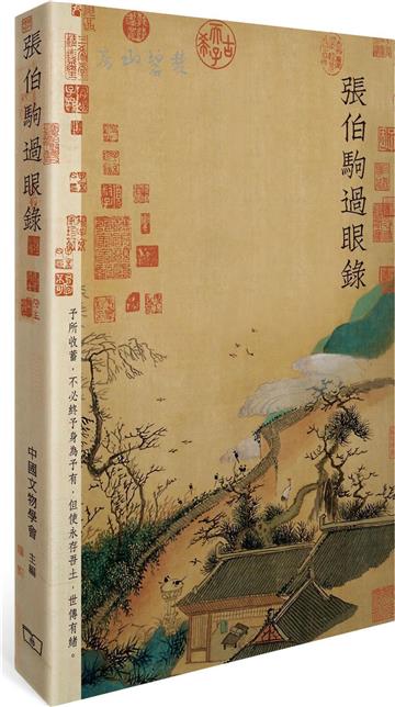 張伯駒過眼錄