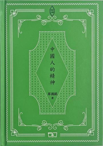 中國人的精神