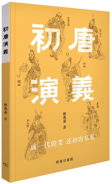 初唐演義