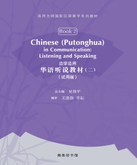 边学边用：华语听说教材（二）