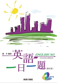 英語一日一題〈修訂版〉
