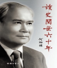讀史閱世六十年