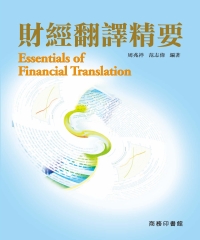 財經翻譯精要