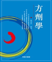 方劑學