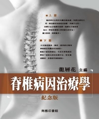 脊椎病因治療學〈紀念版〉