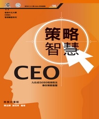 CEO策略智慧