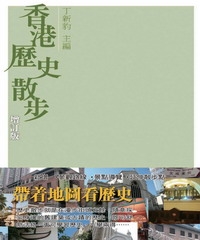 香港歷史散步〈增訂版〉