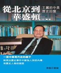 從北京到華盛頓：王冀的中美歷史回憶