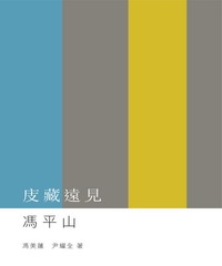 庋藏遠見：馮平山