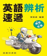 英語辨析速遞