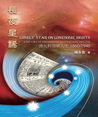 長夜星稀，澳大利亞華人史1860─1940