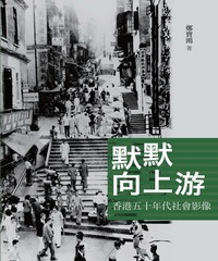 默默向上游，香港五十年代社會影像
