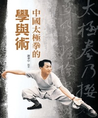 中國太極拳的學與術