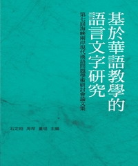 基於華語教學的語言文字研究，第七屆海峽兩岸現代漢語問題學術研討會論文集