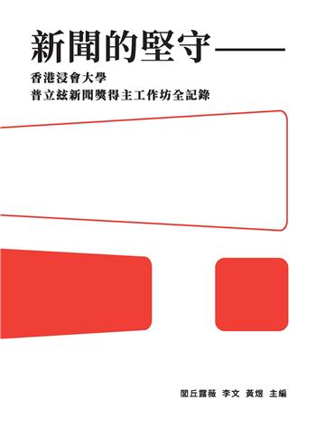 新聞的堅守：香港浸會大學普立玆新聞獎得主工作坊全記錄