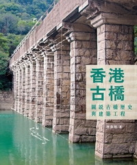 香港古橋，圖說古橋歷史與建築工程