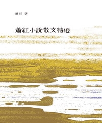 蕭紅小說散文精選