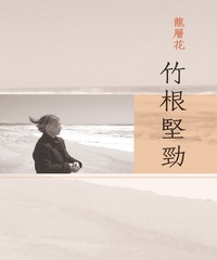 竹根堅勁