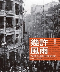 幾許風雨：香港早期社會影像1911─1950